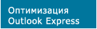 ����������� Outlook Express