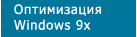 ����������� Windows 9x